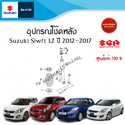 อุปกรณ์โช๊คอัพหลัง Suzuki Swift 1.25 ระหว่างปี 2012 - 2013 เลือกหมายเลขที่ต้องการ (ราคาต่อชิ้น)