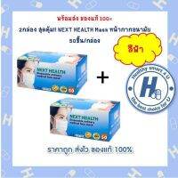 2กล่องสุดคุ้ม!! หน้ากากอนามัย NEXT HEALTH 1 กล่อง 50 ชิ้น หน้ากากอนามัยทางการแพทย์ 3 ชั้น สีฟ้า