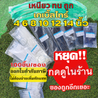 (เหนียว ทน ถูกแพค100เส้น)4/6/8/10/12/14นิ้ว เคเบิ้ลไทร์ Cable Tie เกรด A+