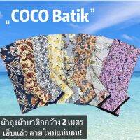 COCOBATIK NEW!!ใหม่ผ้าถุง เย็บสำเร็จ ? ผ้าถุงลายปาเต๊ะ กว้าง 2 เมตร ผ้าถุงสำเร็จ ผ้านิ่ม ไม่ลื่น ซับน้ำดี สีไม่ตก