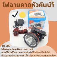 ไฟฉายคาดหัวกันน้ำ Headlight ตราช้าง 583 (แสงขาว) มี USB Charge LED 80 วัตต์ หน้าจอ LED ปรับไฟได้ 2 ระดับ หน้าปัด 5 ซ.ม. การใช้งาน 10-99 ชั่วโมง กันน้ำ ไฟฉาย