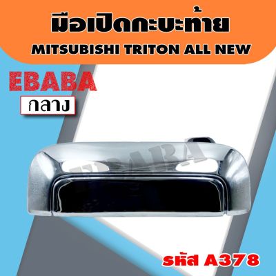 มือเปิดกะบะท้าย MITSUBISHI TRITON ALL NEW ปี 2015-2018 (พลาสติกชุบ) กลาง รหัส A378 OEM