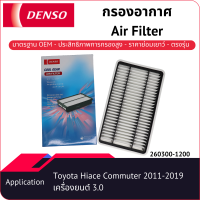 กรองอากาศเด็นโซ่ 260300-1200 สำหรับ TOYOTA COMMUTER (ดีเซล) 2011-2019 เครื่องยนต์ 3.0