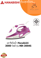 เตารีดไอน้ำ Hanabishi   2000 วัตต์ รุ่น HDI-2004S