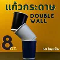 [50ใบ] แก้วกระดาษ Double Wall 8 oz. ผิวด้าน เหมาะสำหรับเครื่องดื่มร้อน