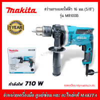 MAKITA สว่านกระแทกไฟฟ้า 16 มม.(5/8") รุ่น M8100B 710 W สำหรับงานหนัก รับประกัน 1 ปี