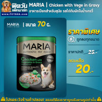 Maria-Dog Chicken&amp;Vegetable ไก่+ผักในเกรวี่ 70ก.(เขียว)