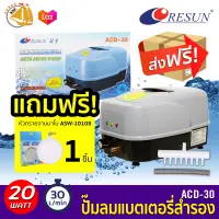 Resun ACD-30 ปั๊มลมแบตเตอร์รี่สำรอง ตู้ปลา บ่อปลา ไฟดับปลาไม่ตาย แถมฟรีจาานทราย ASW-10108