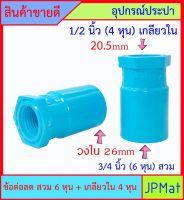 PVC ข้อต่อลด เกลียวใน 1/2 นิ้ว (4หุน) x 3/4 นิ้ว (6หุน) สวม สินค้าหายากไม่มีขายตามร้านทั่วไป