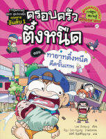 Bundanjai (หนังสือเด็ก) ทายาทตึ๋งหนืดตืดขั้นเทพ เล่ม 11 ชุด ครอบครัวตึ๋งหนืด (ฉบับการ์ตูน)