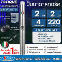 TORQUE ปั๊มบาดาลทอร์ค 2HP 4 ใบพัด 2 นิ้ว 220V (สำหรับบ่อ 4 นิ้ว) รุ่น TQ-SP-14SP04-4/S แถมฟรี สายไฟ 50เมตร ฝาบ่อและกล่องควบคุม รับประกัน 1ปี