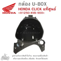 CLICK  กล่องเก็บของใต้เบาะ  กล่อง UBOX  กล่อง U-BOX  กล่องยูบ็อกซ์  HONDA CLICK  แท้ศูนย์  แท้เบิกศูนย์  แท้ศูนย์ฮอนด้า