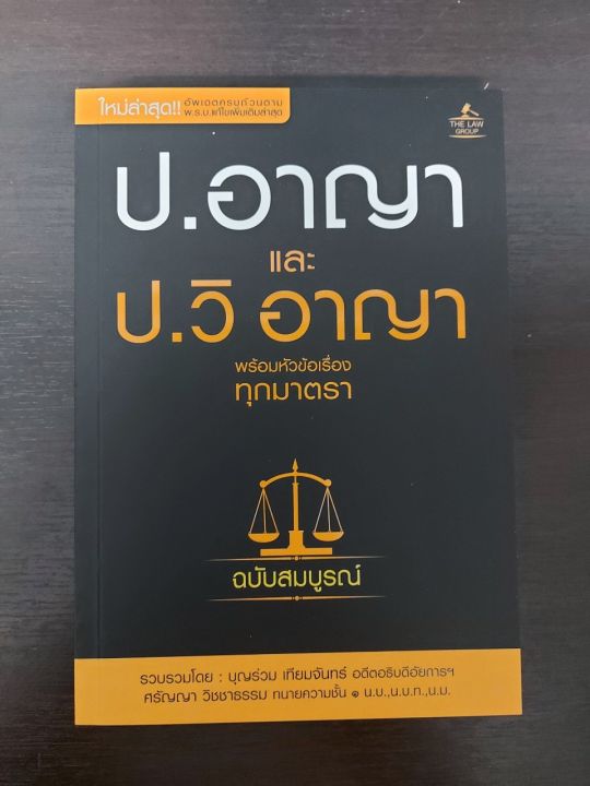 inspal-หนังสือ-ประมวลกฎหมายอาญา-และประมวลกฎหมายวิธีพิจารณาความอาญา-พร้อมหัวข้อเรื่องทุกมาตรา-ฉบับสมบูรณ์