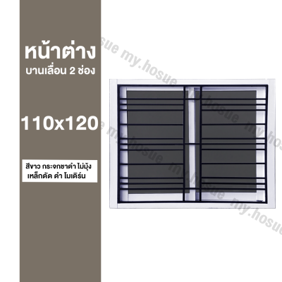 หน้าต่างบานเลื่อน 2 ช่อง 110x120 พร้อมเหล็กดัดสีดำ โมดิร์น (วงกบหนา 10 ซม/กระจกหนา 5 มิล)