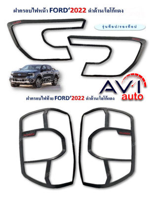 ครอบไฟหน้า+ท้าย FORD RANGER ปี 2022 Next Gen