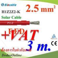 สายไฟโซล่า PV1 H1Z2Z2-K 1x2.5 Sq.mm. DC Solar Cable โซลาร์เซลล์ สีแดง (3 เมตร) รุ่น PV1F-2.5-RED-3m