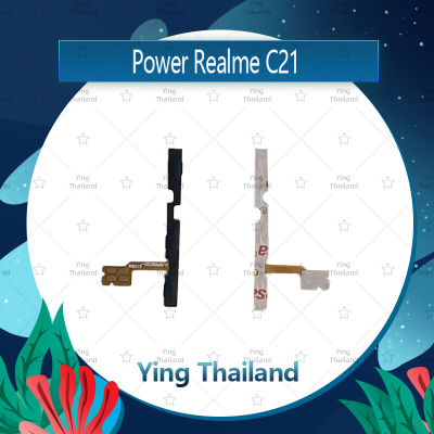 "แพรสวิตช์ Realme C21 / C20 / C11 2021 อะไหล่แพรสวิตช์ ปิดเปิด Power on-off อะไหล่มือถือ คุณภาพดี Ying Thailand""