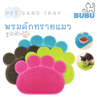 BUBU PET_ พรมดักทรายแมว  พรมดักทรายแมว พรมลายเท้า ขนาด30*40ซม. แผ่นดักทรายแมว พรมดักทรายสัตว์เลี้ยง