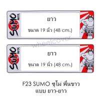 กรอบป้ายทะเบียนรถยนต์ กันน้ำ F23 SUMO White ซูโม่พื้นขาว LL ยาว-ยาว (F1) แผ่นยาว x 48x16 cm. พอดีป้ายทะเบียน มีน็อตในกล่อง ระบบคลิปล็อค 8 จุด มีแผ่นหน้าอะคลิลิคปิดหน้าป้าย กันน้ำ