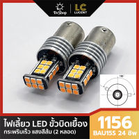 ไฟเลี้ยว LED กระพริบเร็ว ขั้วบิด เขี้ยวเยื้อง 150 องศา 1156 BAU15S PY21W 24 ชิพ SMD 3030 (สีส้ม) 2 หลอด