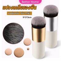 Better แปรงเกลี่ยรองพื้น ขนนุ่มแน่น ไม่บาดผิว Makeup brush