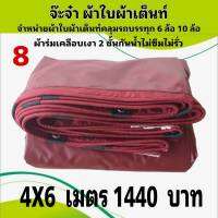 ผ้าใบผ้าเต็นท์ เงา2ชั้น ขนาดคลุมรถกระบะ 4 X 6 เมตร 1440  บาท