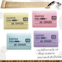 ยางลบ 4B Faster ลบดินสอสะอาด 4B Eraser E106 1 ก้อน / คละสี