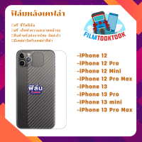 ฟิล์มกันรอยหลังเคฟล่า รุ่น iPhone 12 / iPhone 12 Pro / iPhone 12 Mini / iPhone 12 Pro Max / iPhone 13 / iPhone 13 Pro / iPhone 13 Pro Max / iPhone 13 Mini