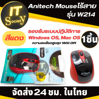 Anitech W214 WIRELESS MOUSE เมาส์ไร้สาย Anitech Mouseไร้สาย รุ่น W214 ความละเอียดสูงสุด 1600 DPI  เมาส์ไร้สาย (สีแดง) แอนิเทค เมาส์ไร้สาย เมาส์ทำงาน เมาส์WIRELESS
