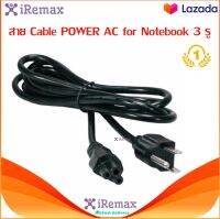 iRemax สาย Cable POWER AC for Notebook 3 รู สายกลมอย่างหนาพิเศษ 0.75mm. ยาว 1.2M สำหรับคอมพิวเตอร์โน๊ตบุ๊ค