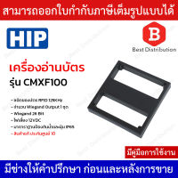 HIP เครื่องอ่านบัตร RFID ระยะไกล 30-80 ซม. รุ่น CMXF100 (ต้องเปิดกระจกรถเพื่อแตะบัตร) ไม่รวมขายึด