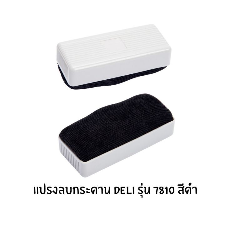 แปรงลบกระดานไวท์บอร์ด-และกระดานดำ-แปลงลบกระดานdeli-7810-eraser