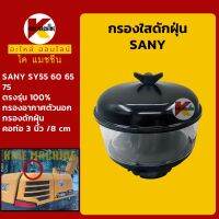 กรองดักฝุ่น +ท่อ 3"/80mm+ ซานี่ SANY SY55/60/65/75C กรองนอก KMอะไหล่+ชุดซ่อม