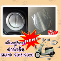 สติ๊กเกอร์กันรอย ฝาน้ำมัน สีใส Grand filano2018-2021