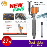 XiLong XL-760 ปั๊มน้ำตู้ปลา มีสกิมเมอร์ กำลังไฟ 27วัตต์