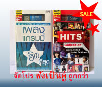 SET PROMOTION!! USB MP3/เพลงฮิต/ฟังเพลิน/แพคคู่ สุดคุ้ม/แกรมมี่