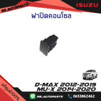 ฝาปิดคอนโซล Isuzu D-max ปี 2012-2019 Mu-x ปี 2014-2020 แท้ศูนย์100%