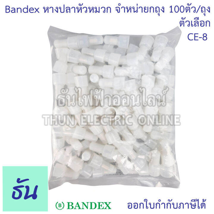 bandex-หางปลาหัวหมวก-closed-end-wire-ตัวเลือก-ce1-ce2-ce5-ce8-ขายยกถุง-ถุงละ100ตัว-ถุง-สีขาวใส-ธันไฟฟ้า