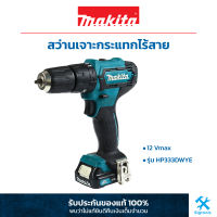 MAKITA HP333DWYE : สว่านเจาะกระแทกไร้สาย 12Vmax [ พร้อมแบตเตอรี่ 2 ก้อน ]