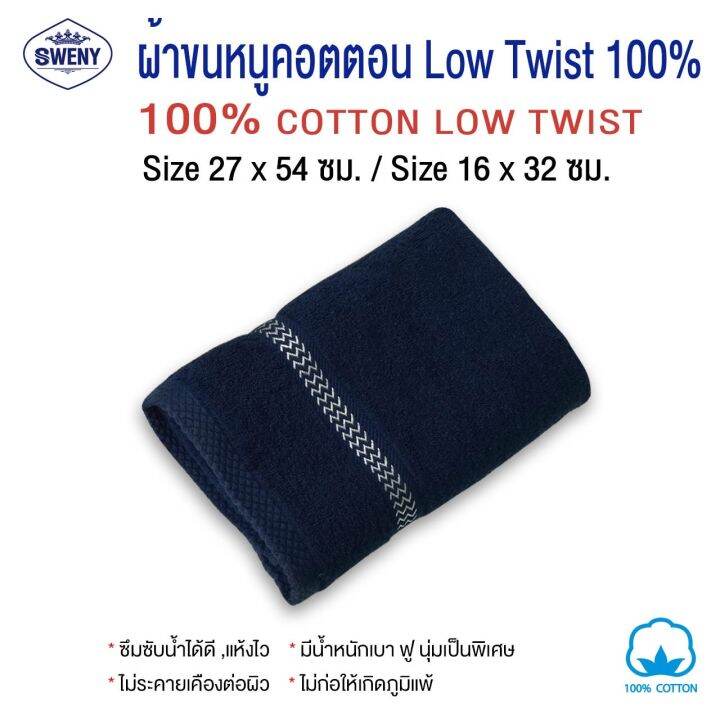 ผ้าเช็ดผม-sweny-รุ่น-premium-low-twist-ขนาด-15x32-นิ้ว-3-5-ปอนด์-cotton-100-เกรดขายในห้าง-ผ้าขนหนู-ผ้าเช็ดผม