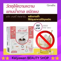 สวีท เทสตี้ กิฟฟารีน วัตถุให้ความหวาน แทนน้ำตาล เหมาะกับผู้ที่กำลังควบคุมน้ำหนัก ใส่กับอาหารได้ทุกประเภท