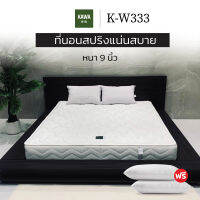 Kawa ที่นอน (สเปคแน่นสบาย) รุ่น K-W333 นอนได้ 2 ด้าน หนา 9 นิ้ว ส่งฟรี