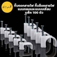 [100ชิ้น] กิ๊บ กิ๊บตอกสาย กิ๊บล็อคสายไฟ กิ๊บยึดสายไฟ แบบสายกลม แบบสายเหลี่ยม สีขาว มีให้เลือกหลายขนาด