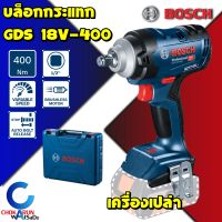 Bosch บล็อกกระแทกไร้สาย GDS 18V-400 (เครื่องเปล่า Solo) ขนาด 1/2" มอเตอร์ไร้แปลงถ่าน บล็อคไร้สาย บล็อกขันน็อต ขันล้อ บล็อกกระแทก บล็อค