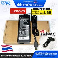 คุณภาพดี  อะแดปเตอร์โน๊ตุ๊ค Lenovo 20V4.5A (90W)*หัวUSB* [พร้อมสายไฟAC Power] สายชาร์จไฟ เลอโนโว่ Notebook Adapter Charger มีการรัประกันคุณภาพ  ฮาร์ดแวร์คอมพิวเตอร์