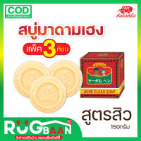 RB พร้อมส่ง สบู่ สบู่ล้างหน้า สบู่มาดามเฮง Madame Heng สบู่สมุนไพร สบู่สิวสมุนไพร สูตรต้นตำรับ สบู่ขัดผิว เเบบ เเพ็ค 3 ก้อน 6 ก้อน 12 ก้อน