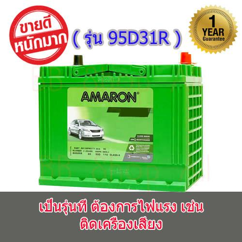 แบตเตอรี่-amaron-go-95d31r-รุ่นยอดนิยมสินค้าสดใหม่เดือนต่อเดือน-รับประกัน-1-ปี