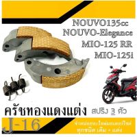 ครัชทองแดง mio125 มีโอ125 ครัชทองแดง แต่ง ยามาฮ่า Nouvo Elegance Nouvo135cc MIO-125 MIO-125 MX MIO-125 RR