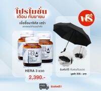 [แถมฟรี] มาจิคัส เฮร่า Magicus Hera 60 Capsules เพื่อผู้มีปัญหาผมร่วง ผมบาง ศีรษะล้าน 3 ขวด ฟรี! ร่มพับ