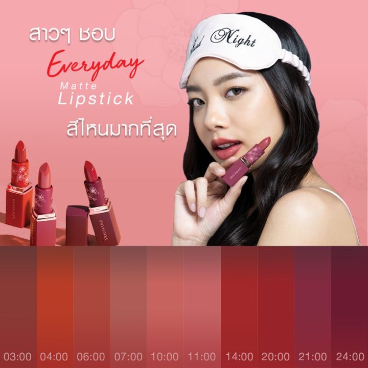 ลิปศรีจันทร์-เอฟวรี่เดย์-แมทต์-ลิปสติก-srichand-everyday-matte-lipstick-ศรีจันทร์